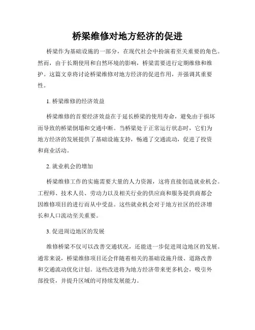 桥梁维修对地方经济的促进