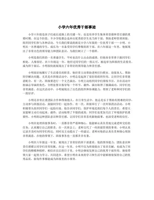 小学六年优秀干部事迹
