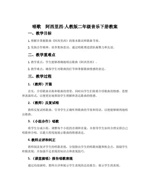 唱歌  阿西里西-人教版二年级音乐下册教案