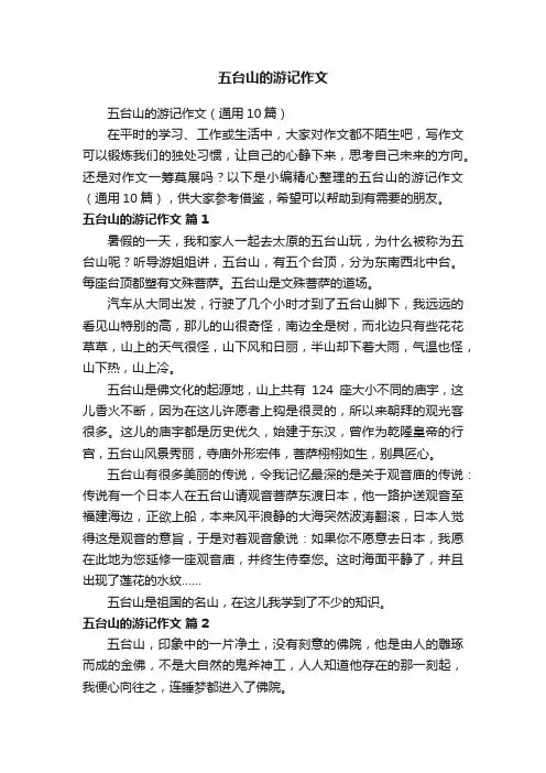 五台山的游记作文（通用10篇）