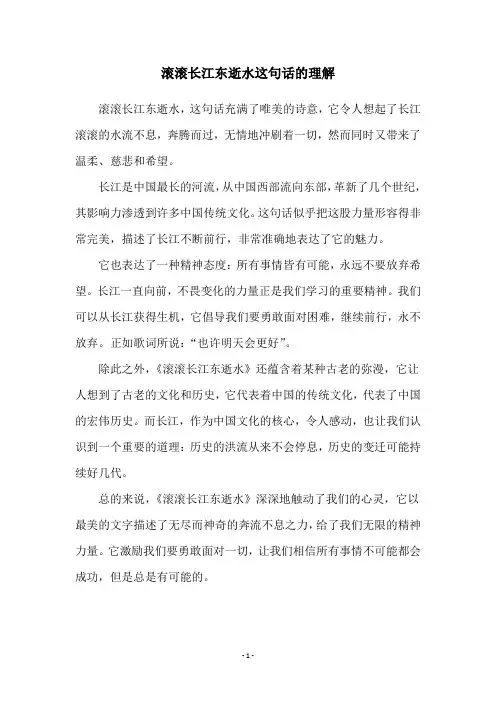 滚滚长江东逝水这句话的理解