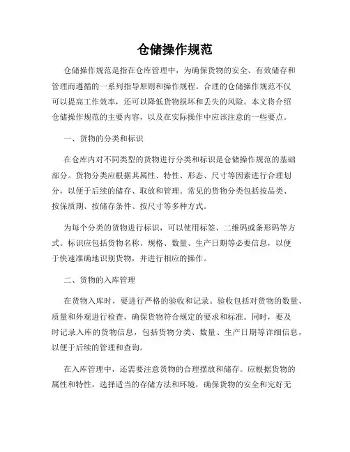 仓储操作规范