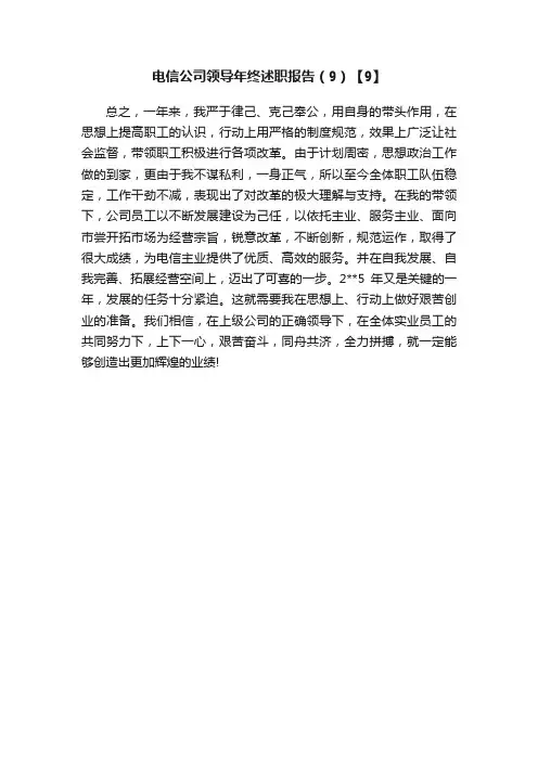 电信公司领导年终述职报告（9）【9】