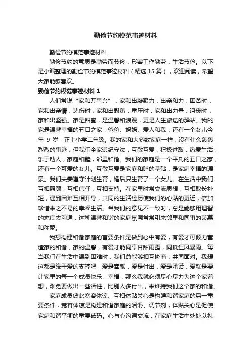 勤俭节约模范事迹材料（精选15篇）