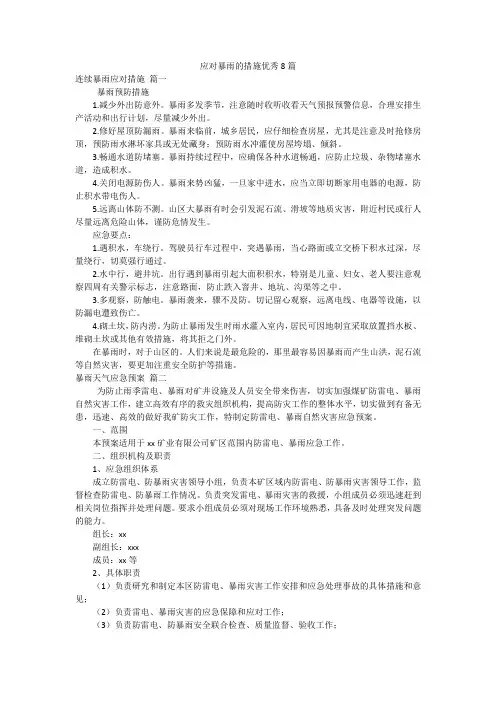 应对暴雨的措施优秀8篇