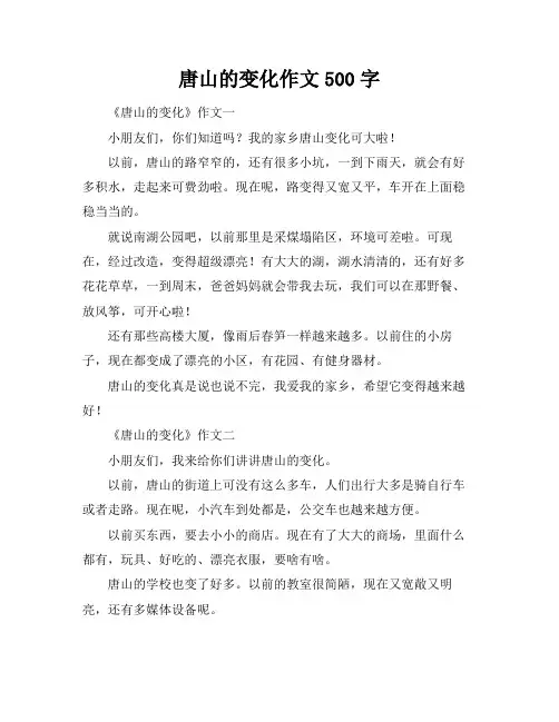 唐山的变化作文500字