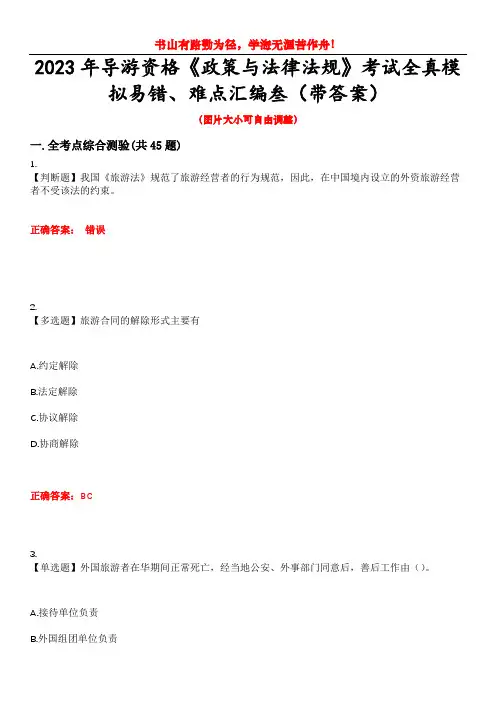 2023年导游资格《政策与法律法规》考试全真模拟易错、难点汇编叁(带答案)试卷号：32