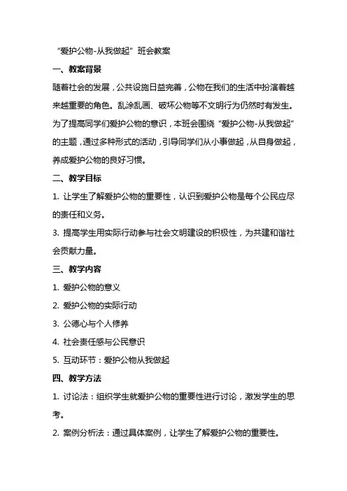 “爱护公物从我做起”班会教案