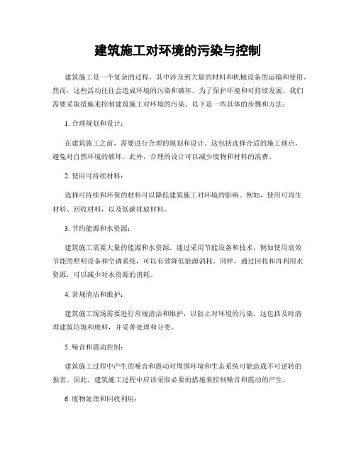 建筑施工对环境的污染与控制