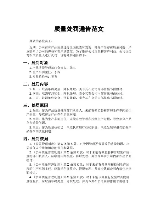 质量处罚通告范文