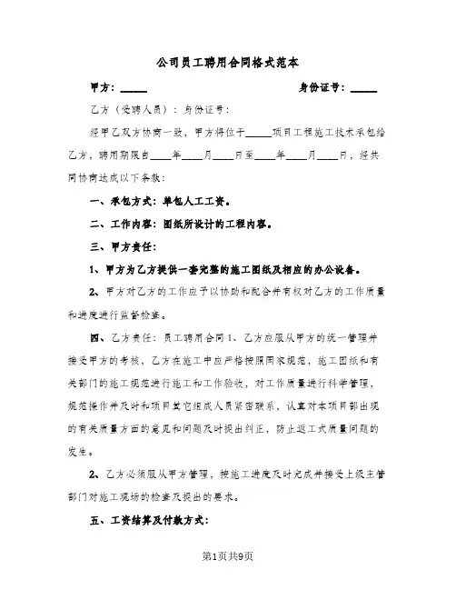 公司员工聘用合同格式范本（4篇）