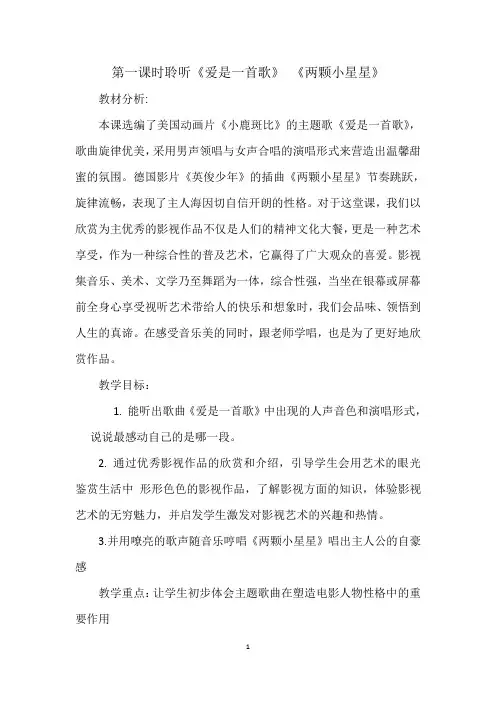 六年级下册音乐教案3.1.2两颗小星星 爱是一首歌人音版