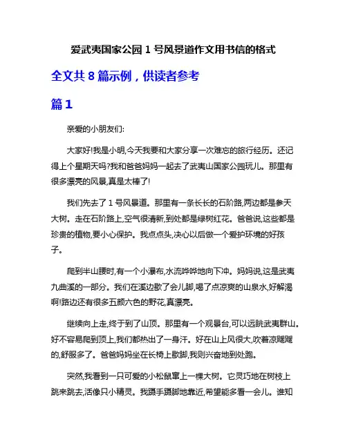 爱武夷国家公园1号风景道作文用书信的格式