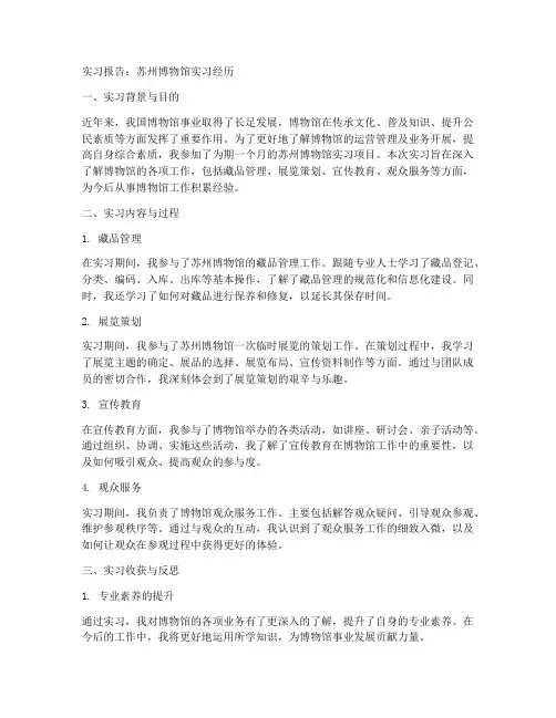 苏州博物馆实习报告