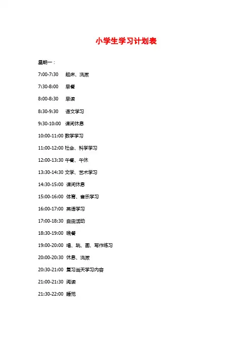 小学生学习计划表
