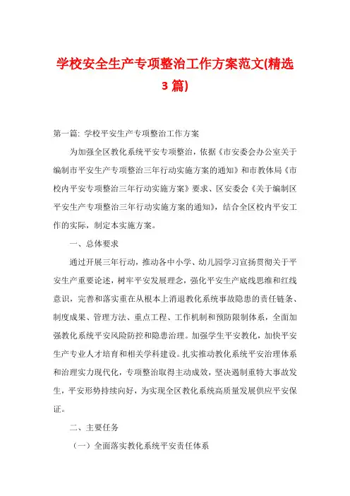 学校安全生产专项整治工作方案范文(精选3篇)