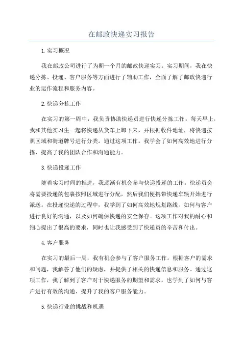 在邮政快递实习报告