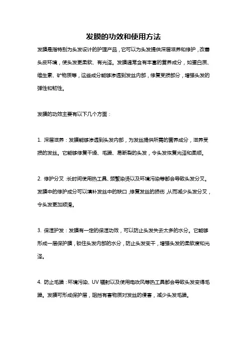 发膜的功效和使用方法
