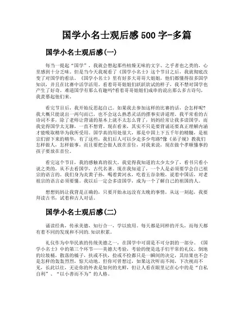 国学小名士观后感500字多篇