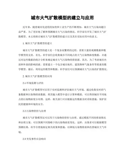 城市大气扩散模型的建立与应用
