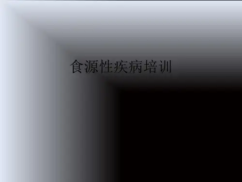食源性疾病培训ppt课件