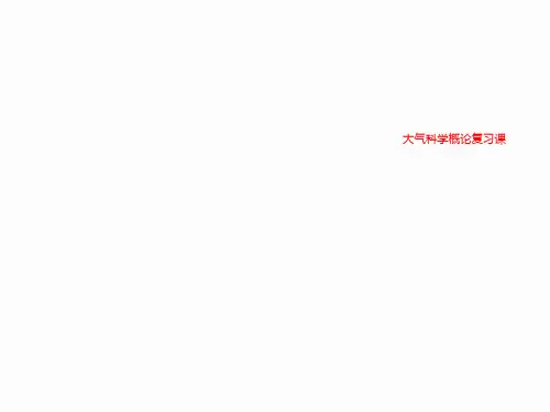 大气科学概论复习课