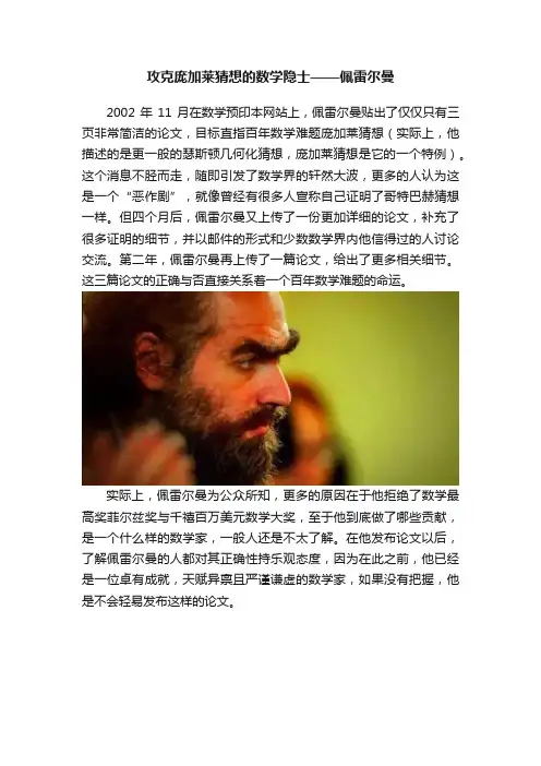 攻克庞加莱猜想的数学隐士——佩雷尔曼