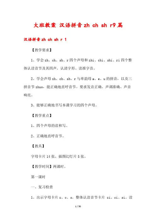 大班教案 汉语拼音zh ch sh r9篇