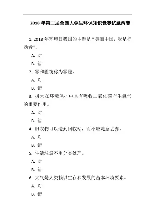 2018年第二届全国大学生环保知识竞赛试题两套