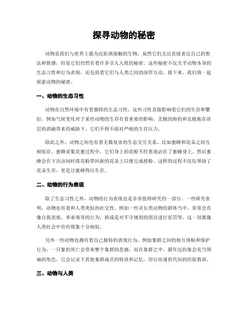 探寻动物的秘密