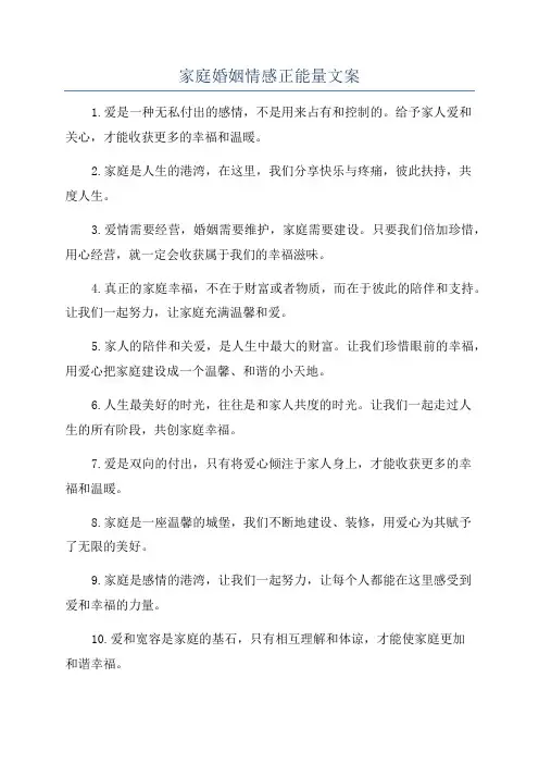 家庭婚姻情感正能量文案