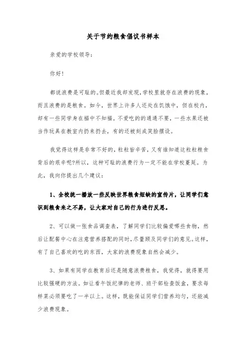 关于节约粮食倡议书样本（五篇）