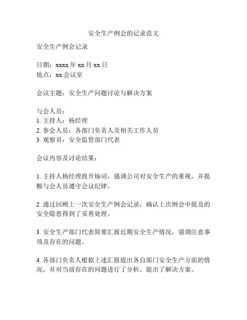 安全生产例会的记录范文