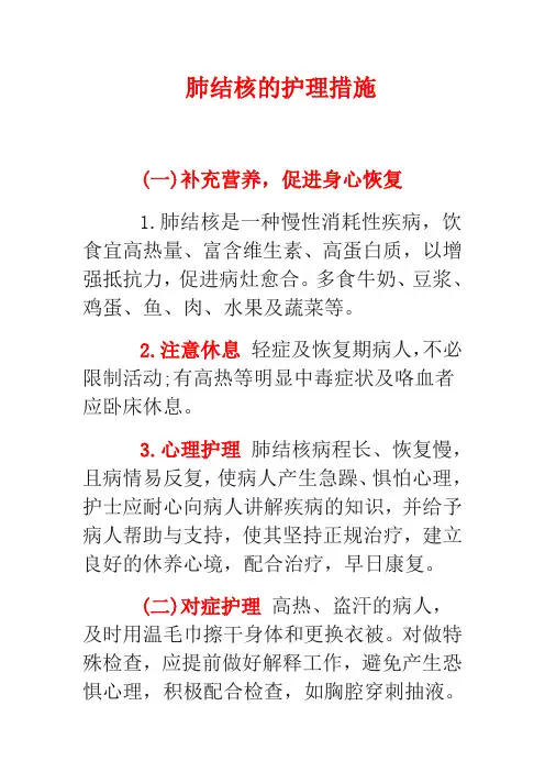 肺结核的护理措施