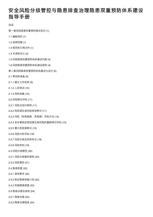 安全风险分级管控与隐患排查治理隐患双重预防体系建设指导手册