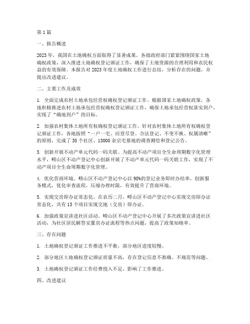 土地确权年度总结报告(3篇)