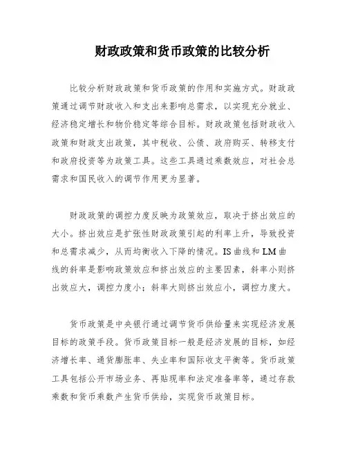 财政政策和货币政策的比较分析