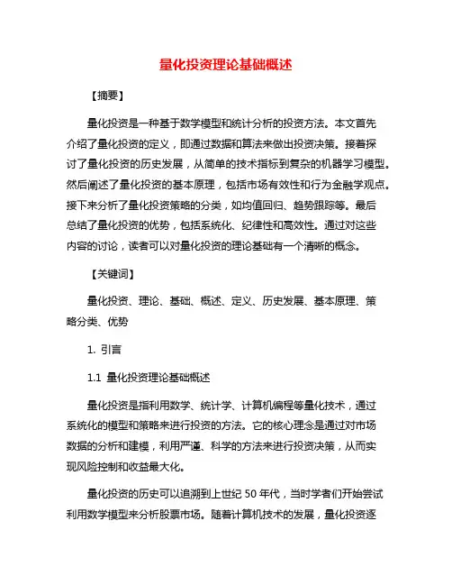 量化投资理论基础概述