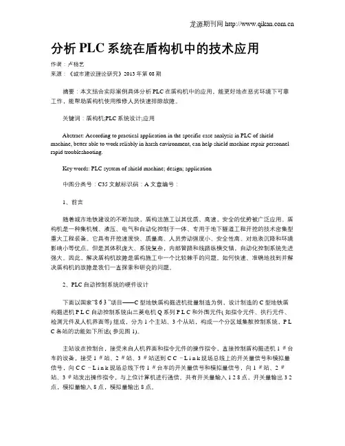 分析PLC系统在盾构机中的技术应用