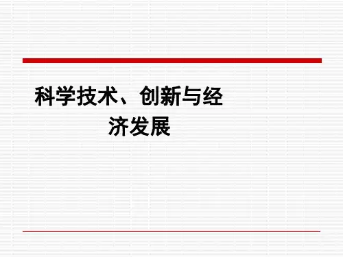 发展经济学课件-科学技术、创新与经济发展