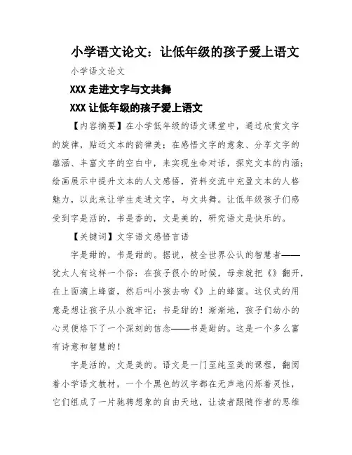 小学语文论文：让低年级的孩子爱上语文