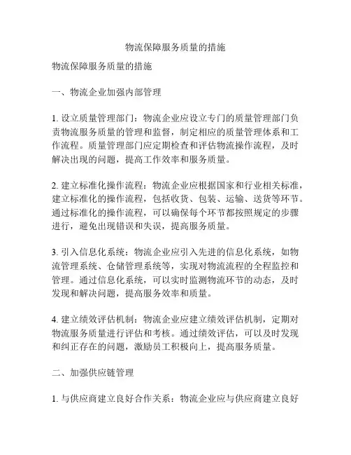 物流保障服务质量的措施