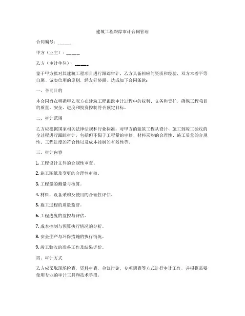 建筑工程跟踪审计合同管理