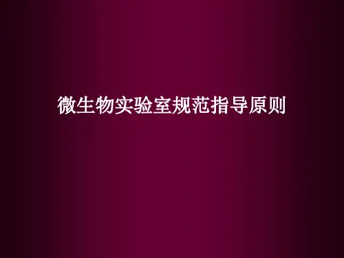 微生物实验室规范指导原则