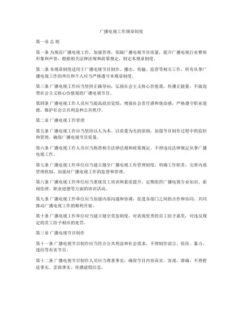 广播电视工作规章制度