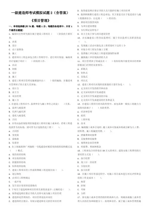 一级建造师项目管理模拟试题2(含答案)