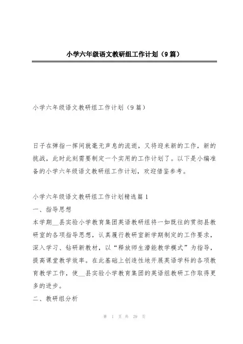 小学六年级语文教研组工作计划(9篇)