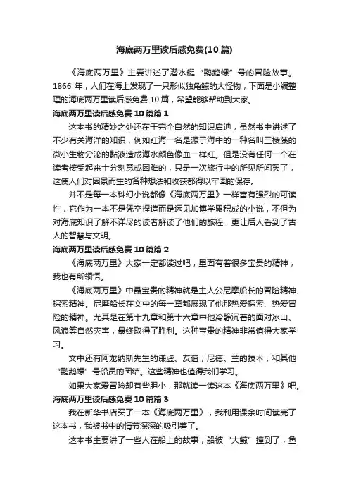 海底两万里读后感免费（10篇）