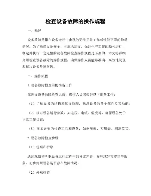 检查设备故障的操作规程