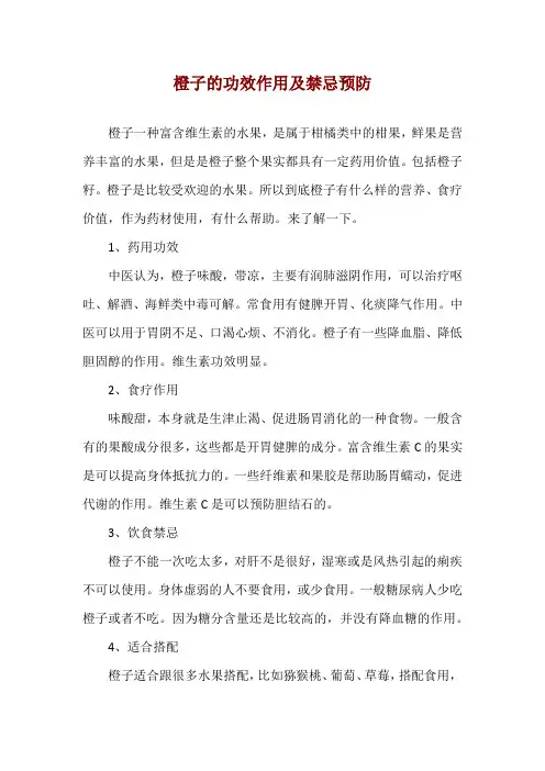 橙子的功效作用及禁忌预防